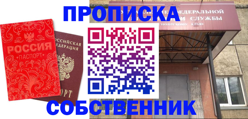 прописка от собственника в Семёнове